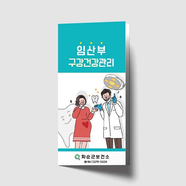 [I1-002]임산부 구강건강관리 리플렛