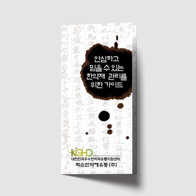 [L1-005]한약재관리 리플렛