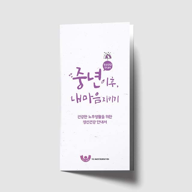 [O1-001]중년이후 내마음지키기 리플렛