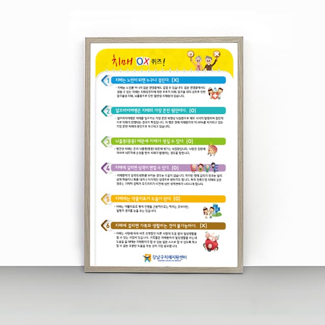 [P4-001]치매 O X 퀴즈 판넬