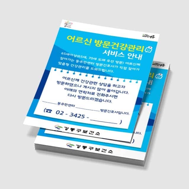 [K5-010] 어르신 방문건강관리 스티커