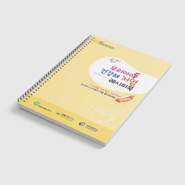 [R2-001] 우리아이 건강해 저염 레시피북