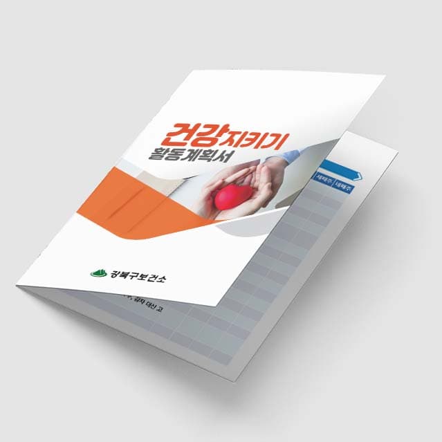 [G1-032] 건강지키키 활동계획서 2단 리플렛