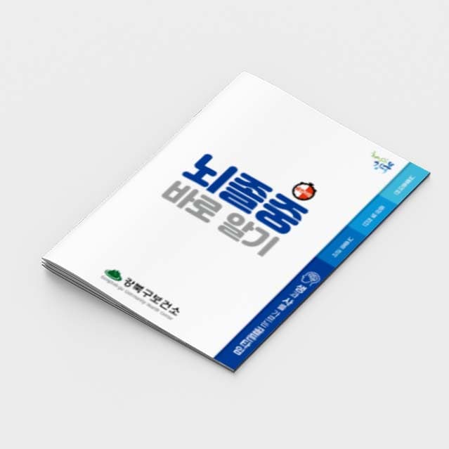 [G2-009]뇌졸중 바로알기 소책자