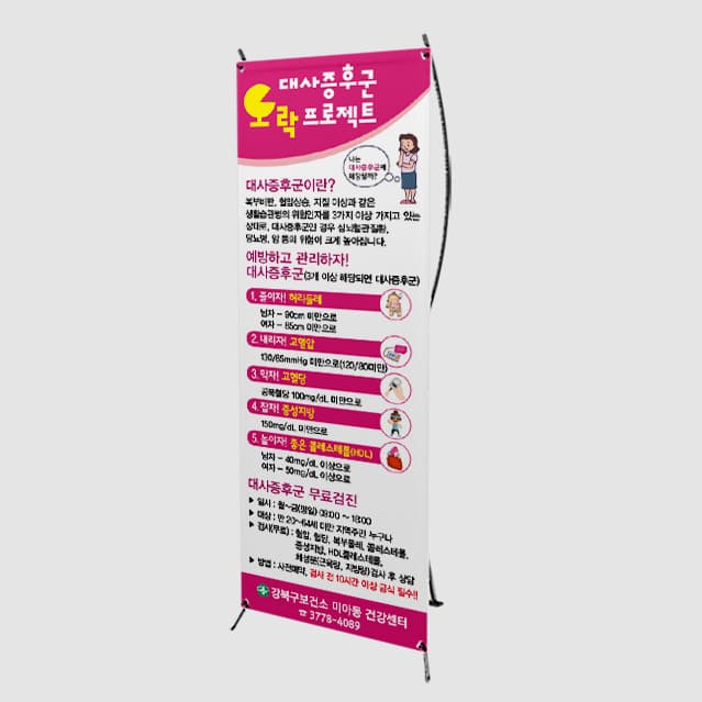 [G4-001] 대사증후군 오락프로젝트 배너
