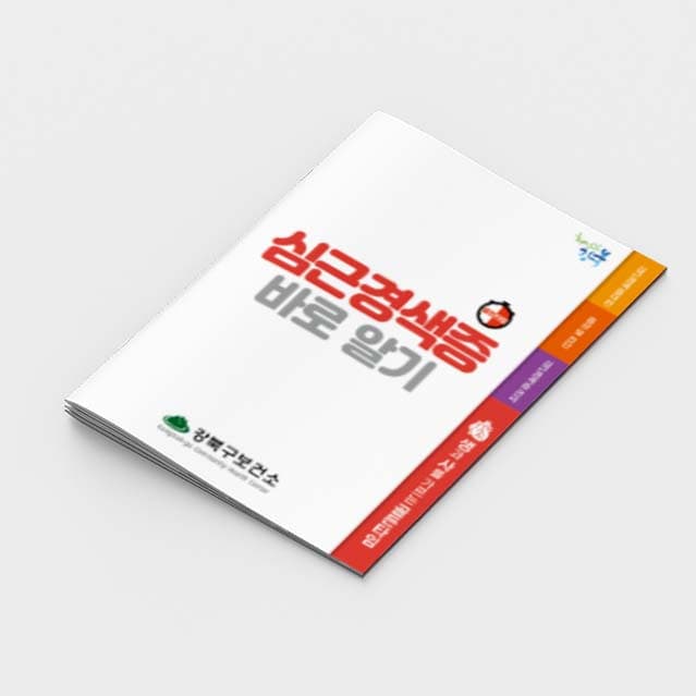 [G2-011]심근경색증 바로알기 소책자