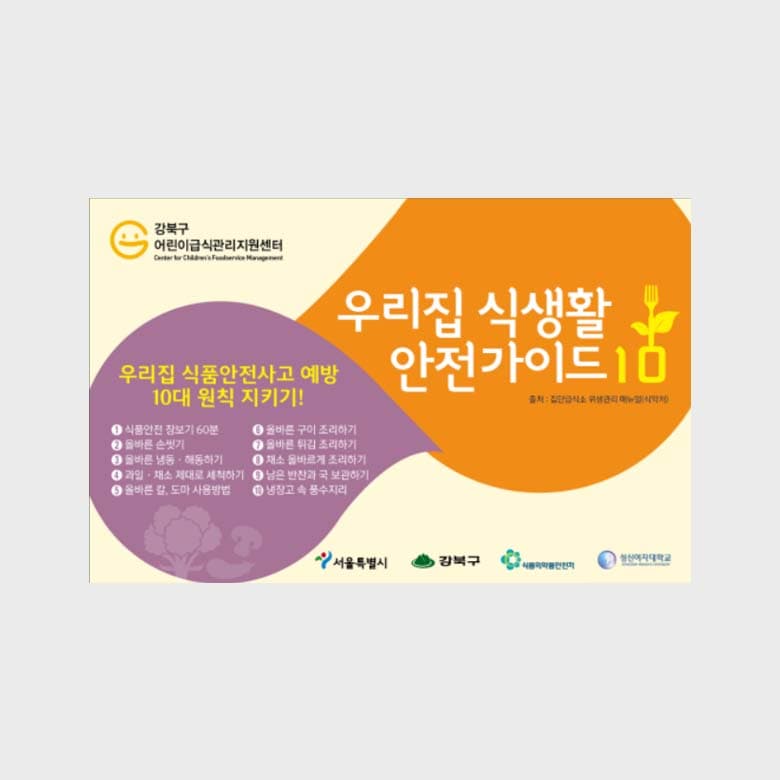 [R5-007] 우리집 식생활 안전가이드