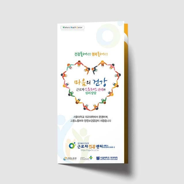 [Q1-010] 마음의 건강 근로자 스트레스 관리의 심리상담 리플렛