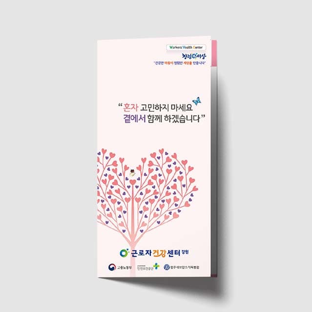 [Q1-011] 혼자 고민하지 마세요 곁에서 함께 하겠습니다 리플렛