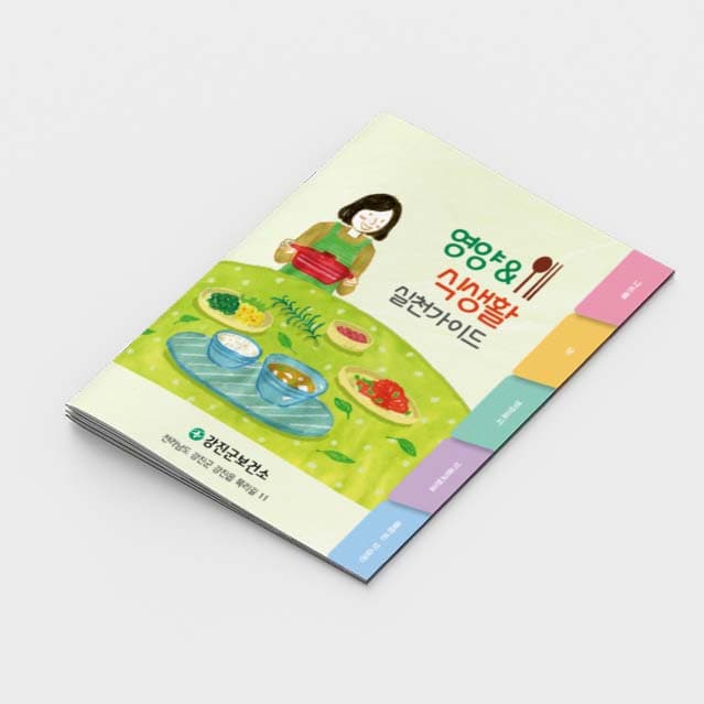 [C2-005]영양&식생활 실천가이드 소책자