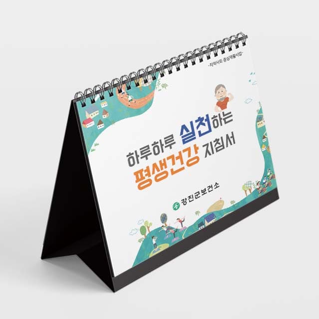 [E5-003] 하루하루 실천하는 평생건강 지침서