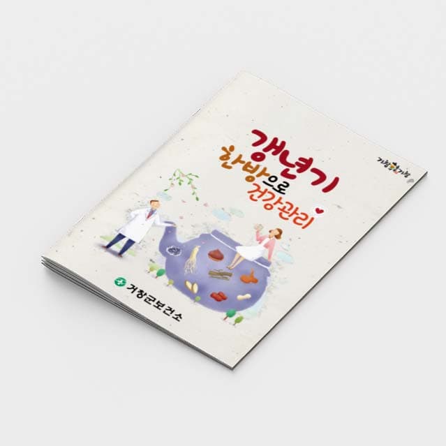 [L2-001]갱년기 한방으로 건강관리 소책자