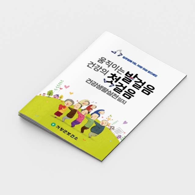 [M2-002]움직이는 발걸음 건강의 첫걸음 건강생활실천일지 소책자
