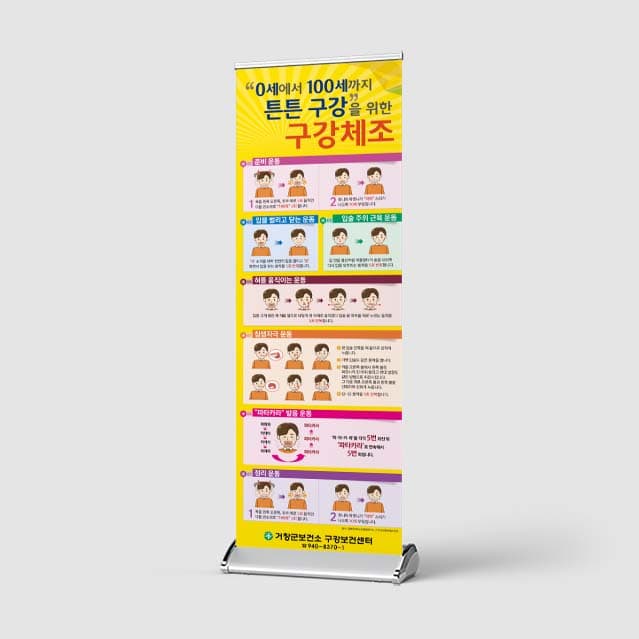 [I4-005] 구강체조 배너