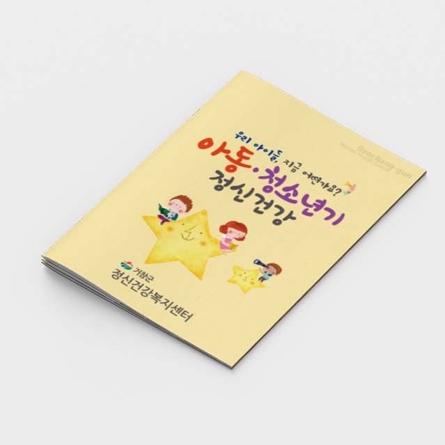 [O2-002]아동 청소년기 정신건강 소책자