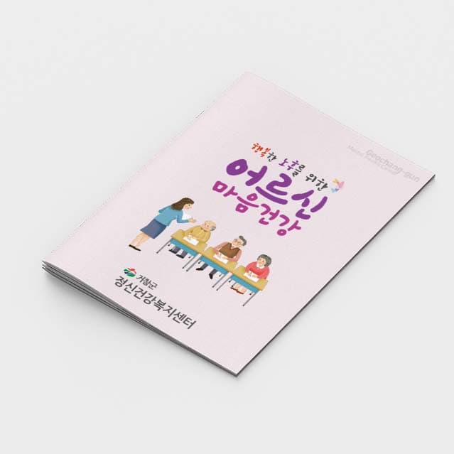 [O2-003]어르신 마음건강 소책자