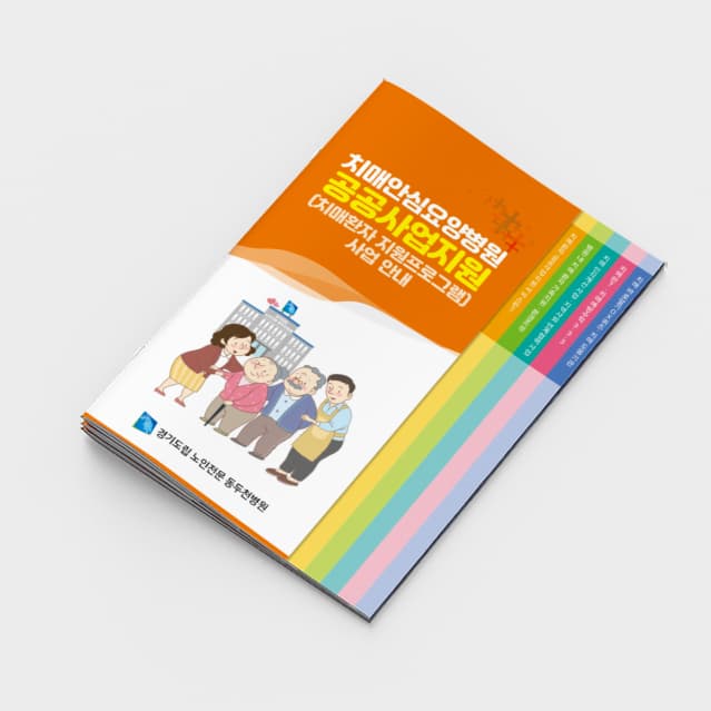 [P2-002] 치매안심요양병원 공공사업지원 소책자