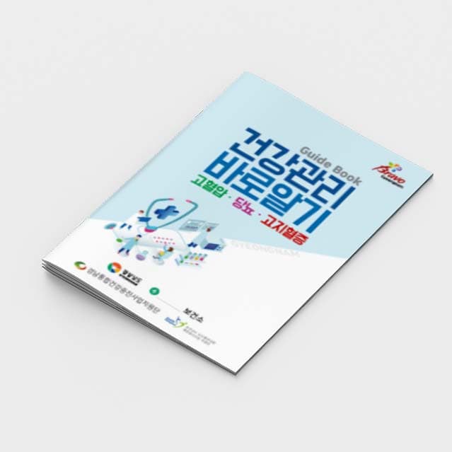 [G2-033]건강관리 바로알기 소책자