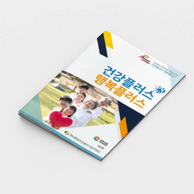 [K2-002]건강플러스 행복플러스 소책자
