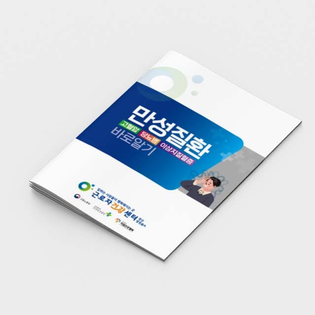 [Q2-002] 만성질환 바로알기 소책자