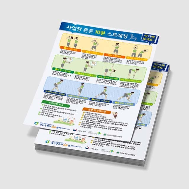 [Q3-006] 사업장 튼튼 10분 스트레칭 포스터