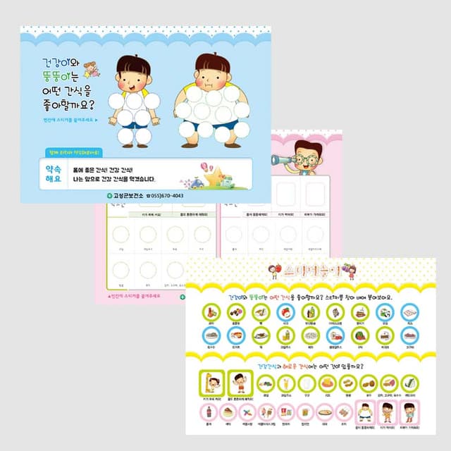 [R5-008] 건강이와 뚱뚱이 스티커 놀이