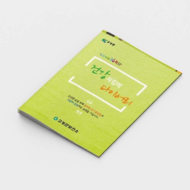 [E2-013]건강지킴이 다이어리