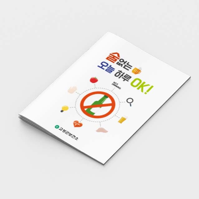 [B2-001]술 없는 오늘 하루 OK! 소책자