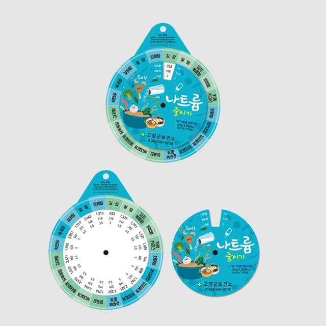 [C5-007] 나트륨 줄이기 돌림판