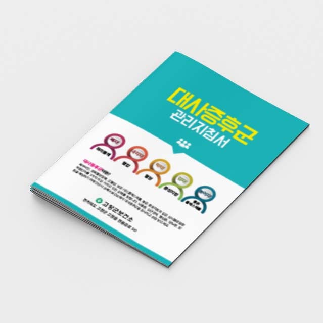 [G2-013]대사증후군 관리지침서