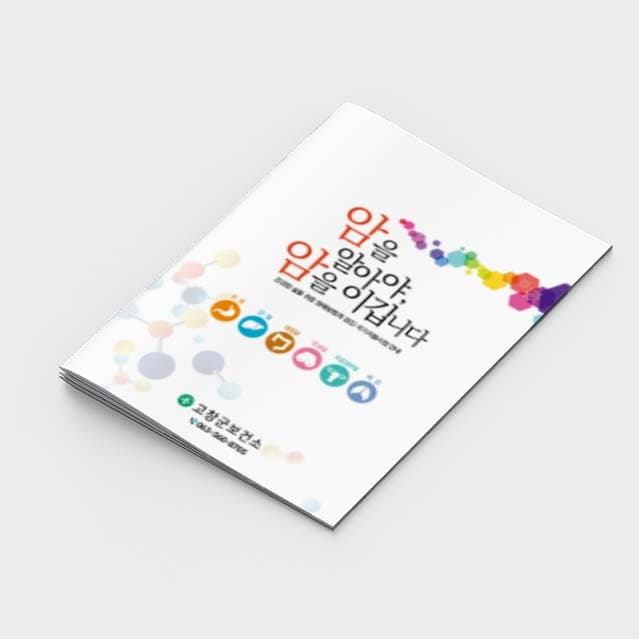 [F2-003]암을 알아야, 암을 이깁니다 소책자