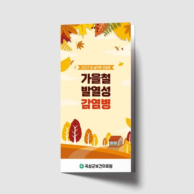 [H1-008] 가을철 발열성 감염병 리플렛