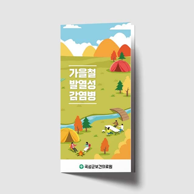 [H1-009] 가을철 발열성 감염병(2) 리플렛