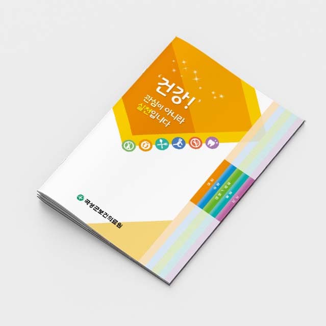 [M2-006]건강!관심이 아니라 실천입니다 소책자