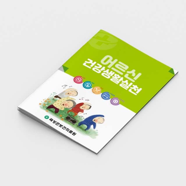 [M2-003]어르신 건강생활실천 소책자
