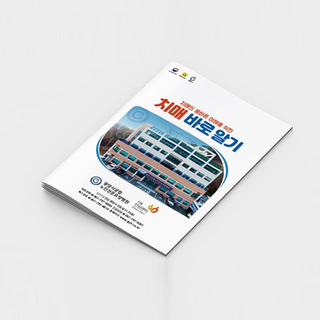 [P2-013] 치매 바로알기 소책자