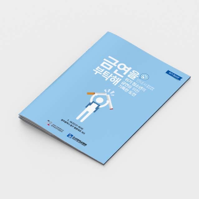 [N2-002]금연을부탁해(청소년)(복사)