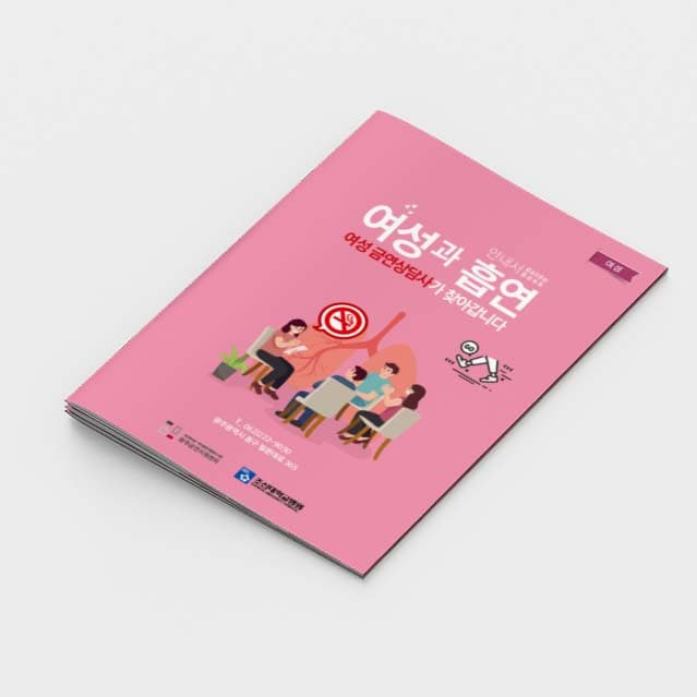 [A2-022]여성과흡연 소책자