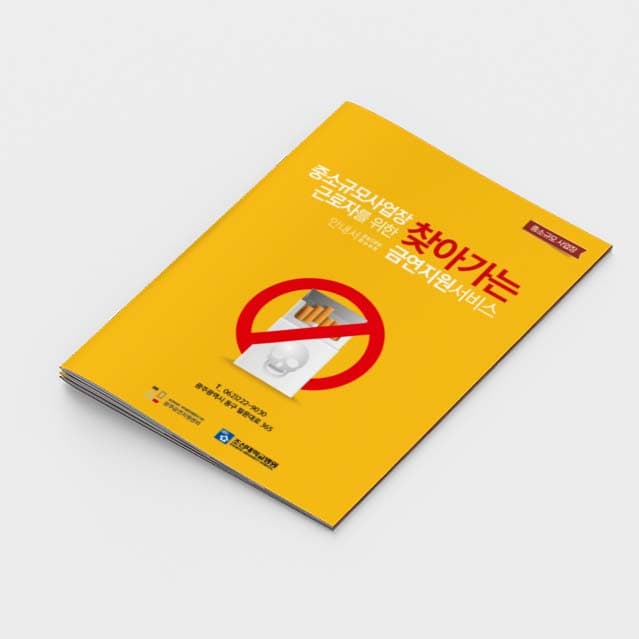 [A2-023]찾아가는 금연지원서비스 소책자