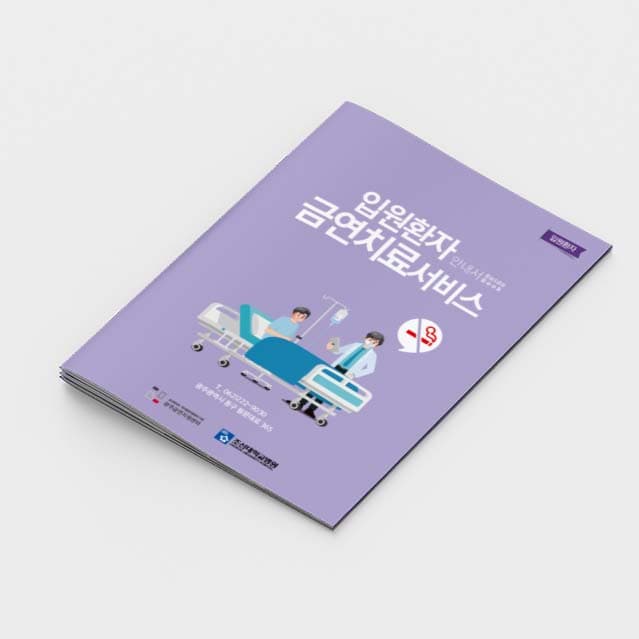 [A2-026]입원환자 금연치료서비스 소책자