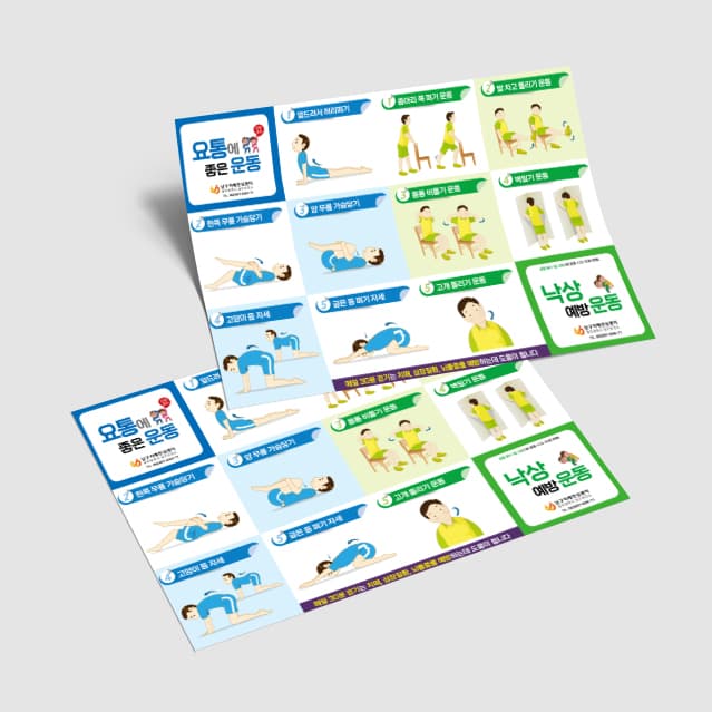 [P3-001]요통에좋은 운동, 낙상예방운동 접지포스터