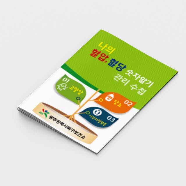 [G2-044]나의 혈압, 혈당 숫자알기 관리수첩