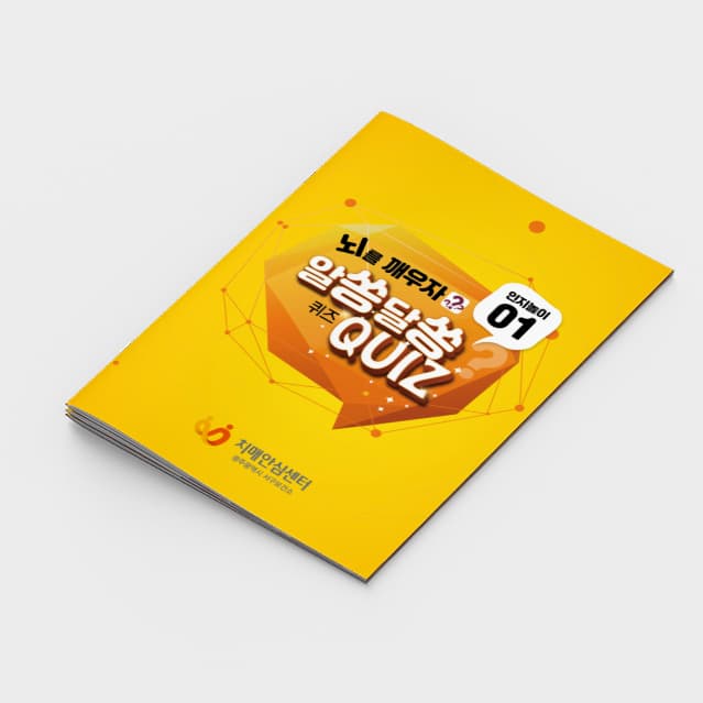 [P2-003] 뇌를 깨우자 알쏭달쏭 퀴즈 인지놀이1