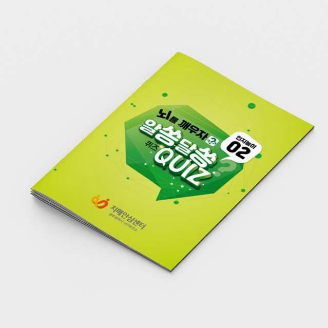 [P2-004] 뇌를 깨우자 알쏭달쏭 퀴즈 인지놀이2