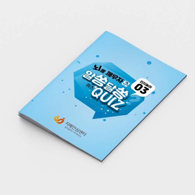 [P2-005] 뇌를 깨우자 알쏭달쏭 퀴즈 인지놀이3