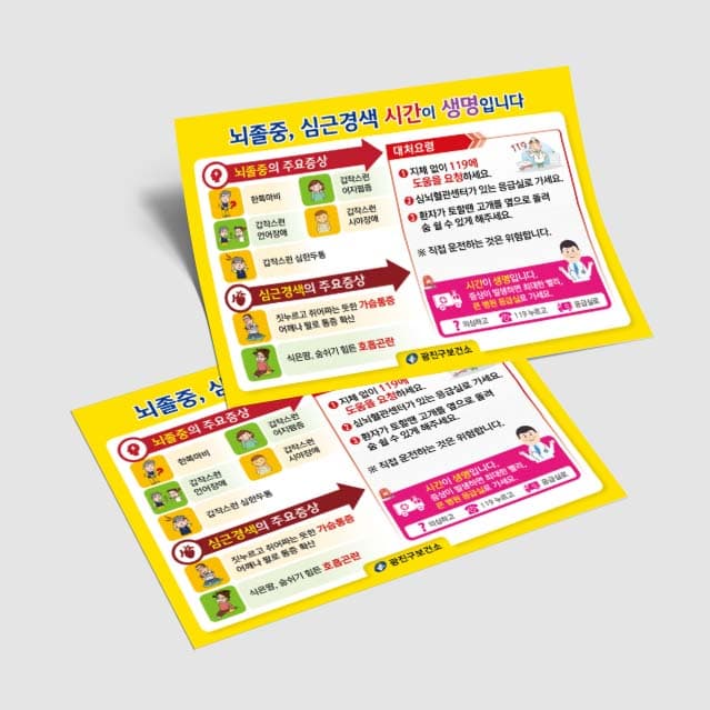 [G3-019] 뇌졸중/심근경색 시간이 생명입니다 전단