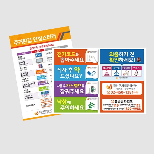 [P5-013] 주거환경 안심스티커