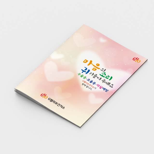 [O2-004]마음의소리 귀 기울여 주세요 소책자