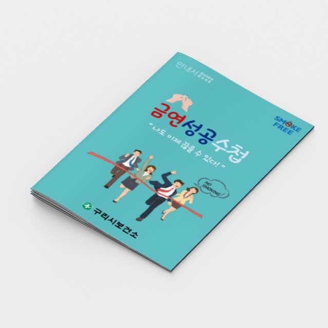 [A2-011] 금연성공수첩