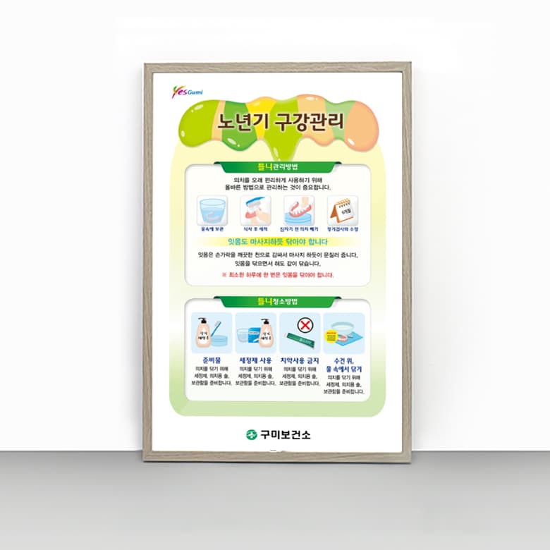 [I4-009] 노년기 구강관리 판넬